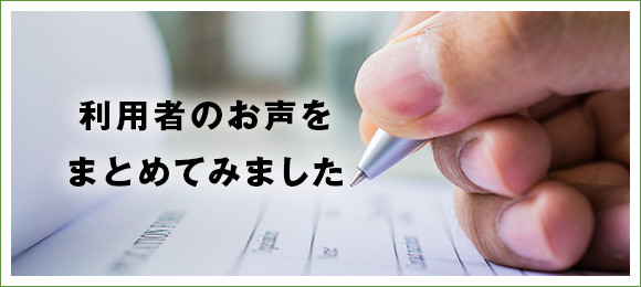 利用者のお声をまとめてみました