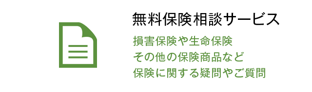 無料保険相談サービス