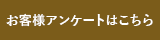 お客様アンケートはこちら