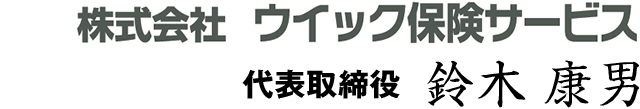 株式会社ウイック保険サービス 代表取締役 鈴木 康男