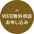 WEB無料相談 お申し込み