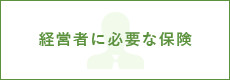 経営者に必要な保険