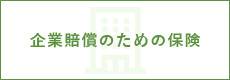 企業賠償のための保険