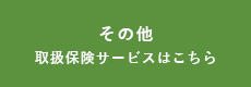 その他 取り扱い保険サービスはこちら