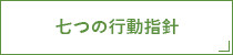 七つの行動指針