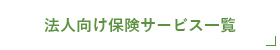 法人向け保険サービス一覧