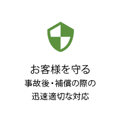 お客様を守る事故後・補償の際の迅速適切な対応