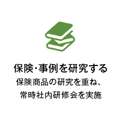 保険・事例を研究する週3回の社内研究会