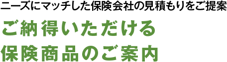 適切な補償とコストバランスを的確にアドバイス