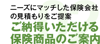 適切な補償とコストバランスを的確にアドバイス