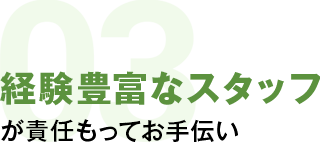 適切な補償とコストバランスを的確にアドバイス