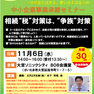 『中小企業事業継承セミナー』開催のお知らせ（11/6）
