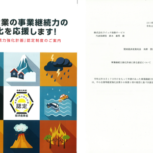 事業継続力強化計画に係る認定について