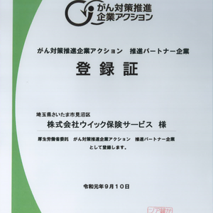 「がん対策推進企業アクション」推進パートナー企業登録について